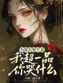 Why Are You Crying When I Seek an Official Position and Marry an Average Wife? I Am a Superior Person?