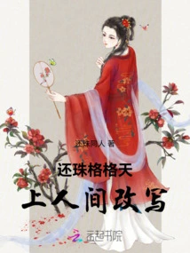 Princess Huanzhu is Rewritten in Heaven and Earth