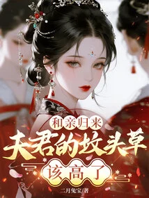 After Returning from Marriage, It's Time for the Grass on My Husband's Grave to Be Taller