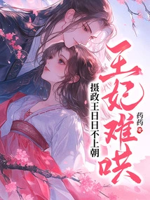 The Princess is Difficult to Coax, and the Regent is Absent from Court Every Day