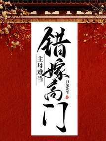 If You Marry into a High-ranking Family by Mistake, it Will Be Difficult to Be Your Mistress