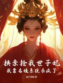 Swapping Marriages and Stealing My Crown Princess? I Went Crazy Relying on the Celebrity System