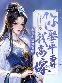 You Marry an Average Wife and I Marry a High-ranking Wife. Why Are You Crying When I Leave You under the Decree?