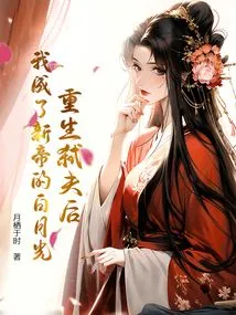 After Being Reborn and Killing My Husband, I Became the New Emperor's Bai Yueguang