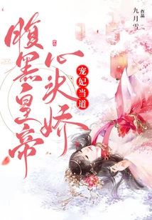 Beloved Concubine in Power: the Evil-minded Emperor Has a Delicate Heart