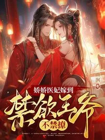 The Charming Medical Concubine is Getting Married, and the Ascetic Prince Can't Help but Flirt with Her