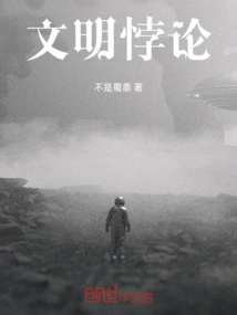 Civilization Paradox