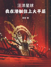 Ocean Planet, I Live on the Flat Floor in a Submarine