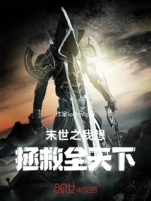 In the Last Days, I Want to Save the Whole World