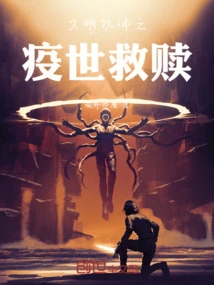 Civilized Antibodies: Salvation from the Epidemic