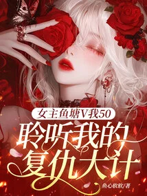 The Heroine Fish Pond V I Am 50, Listen to My Revenge Plan!