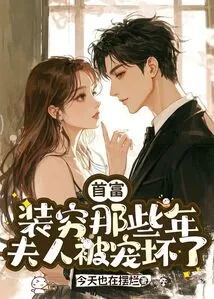 During Those Years When the Richest Man Pretended to Be Poor, His Wife Was Spoiled Rotten