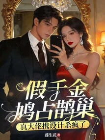 The Fake Daughter Occupied the Magpie's Nest, but the Real Boss Went Crazy with His Designs