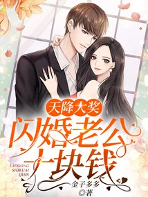 Grand Prize: Ten Yuan for a Flash Marriage Husband