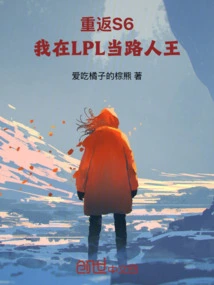 Returning to S6: I Am the King of Passers-by in Lpl