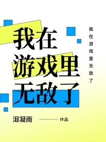 I Am Invincible in the Game