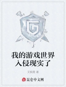 My Game World Has Invaded Reality