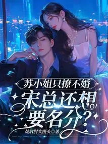 Miss Su is Only Flirting but Not Marrying, so Mr. Song Still Wants a Status?