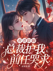 Abandoned Marriage, the Ceo Protects Me, My Ex Cries for Help