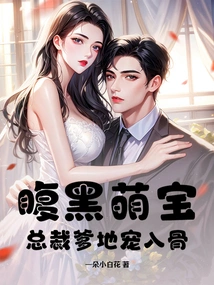 The Scheming Cute Baby is Doted on by His Ceo Daddy