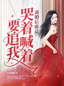 After the Divorce, Xi Always Cried and Shouted That She Wanted to Chase Me