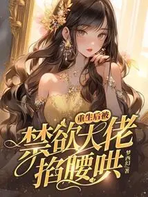 After Being Reborn, He Was Pinched and Coaxed by an Abstinent Man