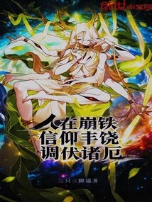 When People Are Collapsing Iron, Faith is Abundant and They Can Tame All Kinds of Disasters