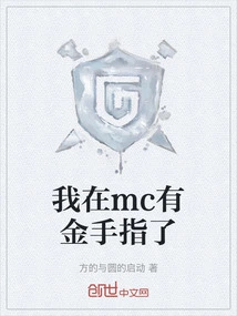 I Have a Golden Finger in Mc