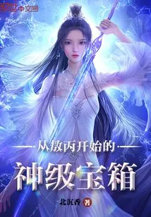 God-level Treasure Chest Starting from Ao Bing