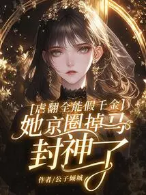 After Abusing the Almighty Fake Daughter, She Fell Out of the Beijing Circle and Became a God!