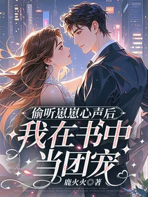 After Eavesdropping on Zaizai's Thoughts, I Became the Group's Pet in the Book