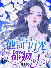 After I Died, He and Bai Yueguang Went Crazy