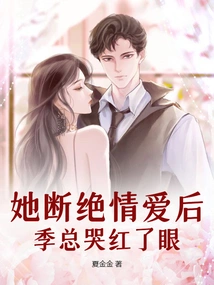 After She Broke Off Love, Mr. Ji Cried and His Eyes Turned Red