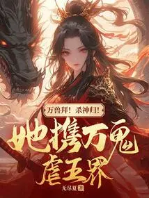 All Beasts Worship! the God of Killing Returns! She Brought Thousands of Ghosts to Wreak Havoc on the Five Realms