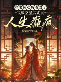 Is the Stupid Girl Who Wears Books Exiled? I Emptied the Palace and Went Crazy in Life