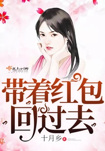 Go Back with a Red Envelope