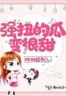 The Twisted Melon Becomes Very Sweet