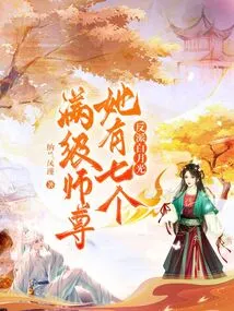 The Villain Bai Yueguang Has Seven Full-level Masters