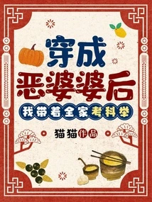 After Dressing up as an Evil Mother-in-law, I Took the Whole Family to Take the Imperial Examination