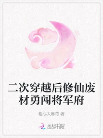 After the Second Time Travel, the Waste Material of Cultivating Immortals Bravely Breaks into the General's Mansion