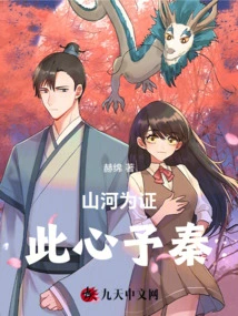 Mountains and Rivers Are Proof, This Heart is for Qin