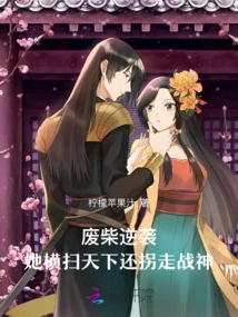 Good-for-nothing Counterattack: She Swept the World and Kidnapped the God of War