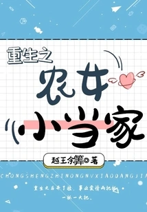 Rebirth of the Peasant Girl and the Little Boss