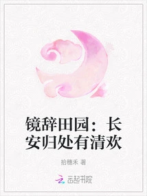 Mirror Ci Pastoral: Returning to Chang'an with Qinghuan