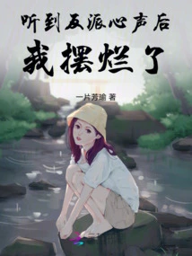 After Hearing the Villain's Voice, I Was Shattered