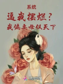 Is the System Forcing Me to Mess Up? I Want My Mother to Honor the World!