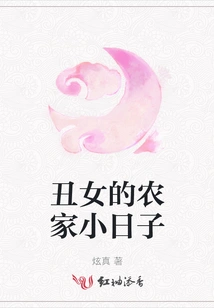 The Ugly Girl's Farm Life