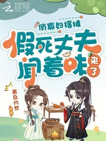 A Pretty Widow Sets up a Stall, and Her Husband Fakes His Death and Comes Smelling the Smell