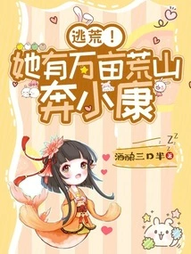 Flee from Famine! She Has Thousands of Acres of Barren Hills and is Seeking a Well-off Life