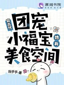 Traveling Back in Time, Group Favorite Xiao Fubao Has Room for Gourmet Food